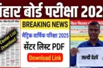 Bihar Board Matric Exam Center List 2025