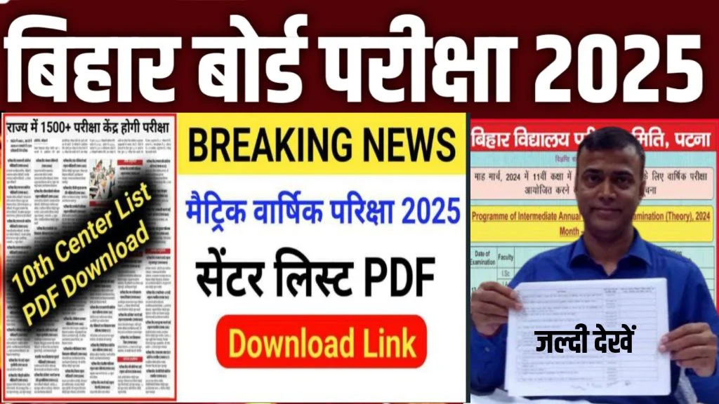 Bihar Board Matric Exam Center List 2025