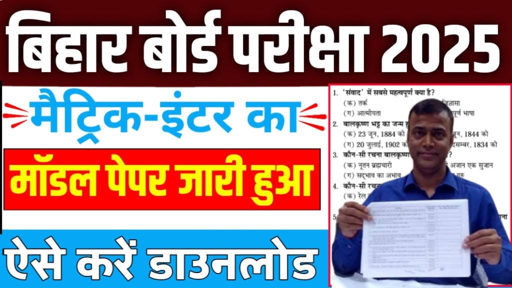 Bihar Board Matric-Inter Model Paper 2025 PDF Download