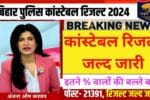 Bihar Police Result 2024 Kab Aaega