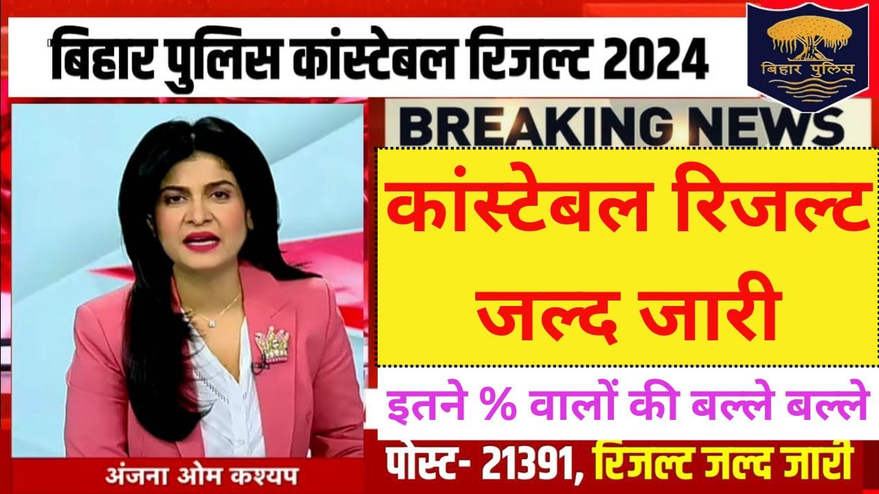 Bihar Police Result 2024 Kab Aaega