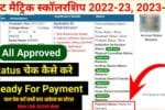 Bihar Post Matric Scholarship Status Check 2024-25