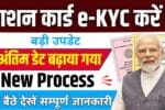 Ration Cards e-KYC Last Date Extended