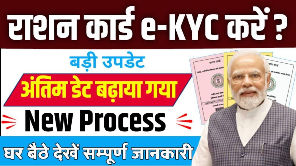 Ration Cards e-KYC Last Date Extended