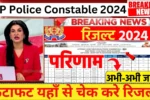 UP Police Constable Result 2024